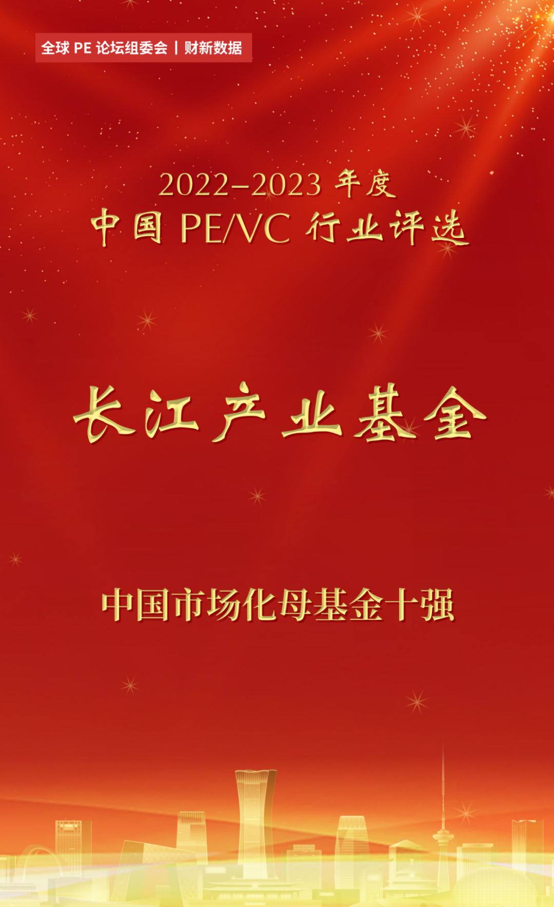 ag九游会官方网站产业基金在2022-2023 中国PEVC行业评选中荣获“中国市场化母基金十强”